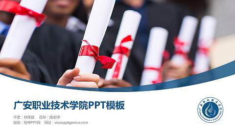 广安职业技术学院毕业论文答辩PPT模板下载