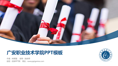 广安职业技术学院毕业论文答辩PPT模板下载