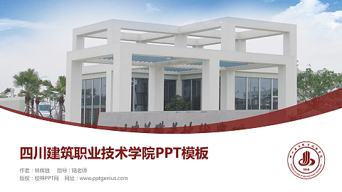 四川建筑职业技术学院毕业论文答辩PPT模板下载