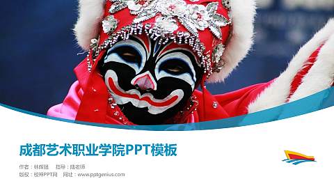 成都艺术职业学院毕业论文答辩PPT模板下载