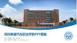 四川希望汽车职业学院毕业论文答辩PPT模板下载_幻灯片封面预览图