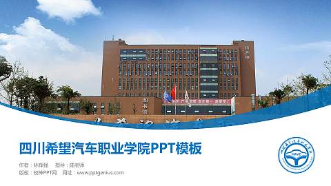 四川希望汽车职业学院毕业论文答辩PPT模板下载