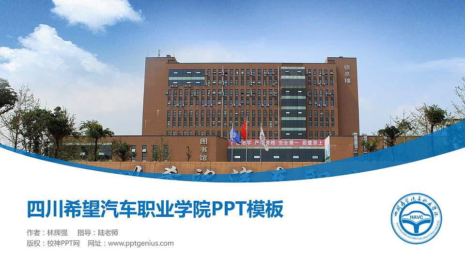 四川希望汽车职业学院毕业论文答辩PPT模板下载16:9格式PPT封面效果预览图