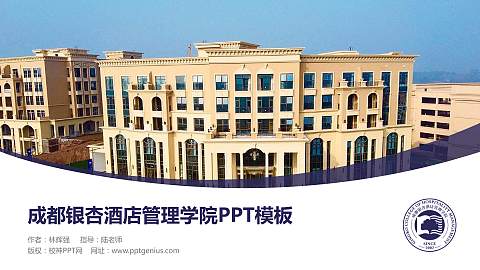 成都银杏酒店管理学院毕业论文答辩PPT模板下载