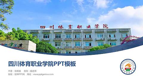 四川体育职业学院毕业论文答辩PPT模板下载