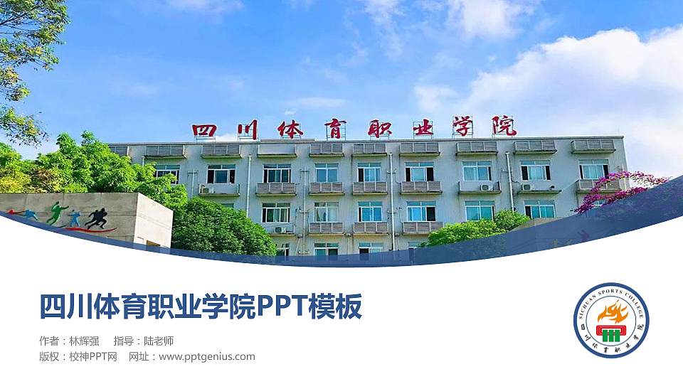 四川体育职业学院毕业论文答辩PPT模板下载16:9格式PPT封面效果预览图