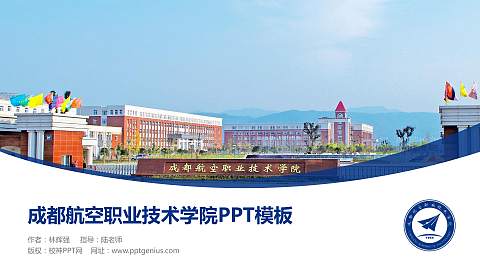 成都航空职业技术学院毕业论文答辩PPT模板下载