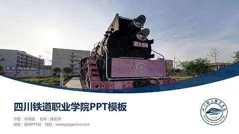 四川铁道职业学院毕业论文答辩PPT模板下载