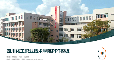 四川化工职业技术学院毕业论文答辩PPT模板下载