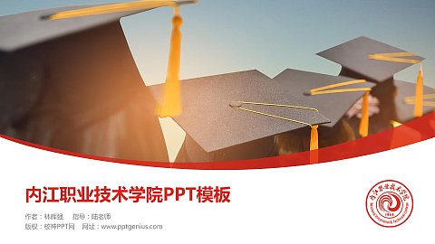 内江职业技术学院毕业论文答辩PPT模板下载