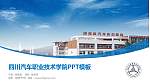四川汽车职业技术学院毕业论文答辩PPT模板下载_幻灯片封面预览图