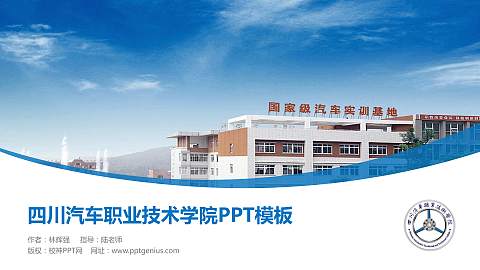 四川汽车职业技术学院毕业论文答辩PPT模板下载