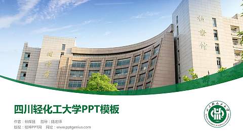 四川轻化工大学毕业论文答辩PPT模板下载