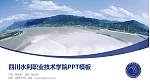 四川水利职业技术学院毕业论文答辩PPT模板下载_幻灯片封面预览图