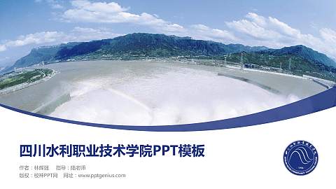 四川水利职业技术学院毕业论文答辩PPT模板下载