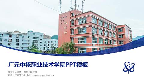 广元中核职业技术学院毕业论文答辩PPT模板下载