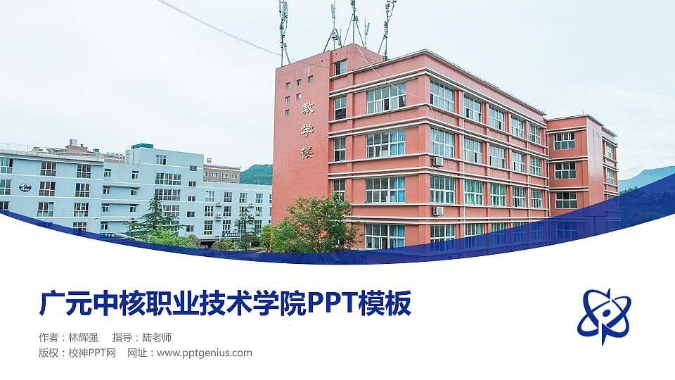 广元中核职业技术学院毕业论文答辩PPT模板下载16:9格式PPT封面效果预览图