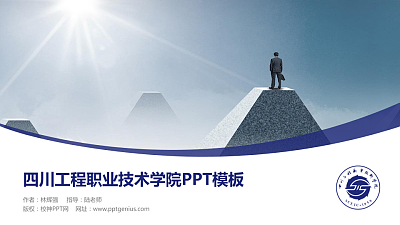 四川工程职业技术学院毕业论文答辩PPT模板下载