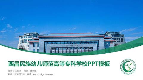 西昌民族幼儿师范高等专科学校毕业论文答辩PPT模板下载