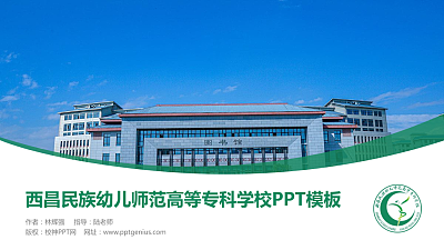 西昌民族幼儿师范高等专科学校毕业论文答辩PPT模板下载
