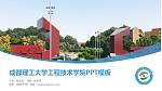 成都理工大学工程技术学院毕业论文答辩PPT模板下载_幻灯片封面预览图