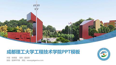 成都理工大学工程技术学院毕业论文答辩PPT模板下载