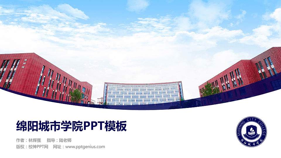 绵阳城市学院毕业论文答辩PPT模板下载16:9格式PPT封面效果预览图
