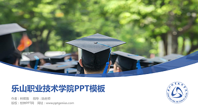 乐山职业技术学院毕业论文答辩PPT模板下载