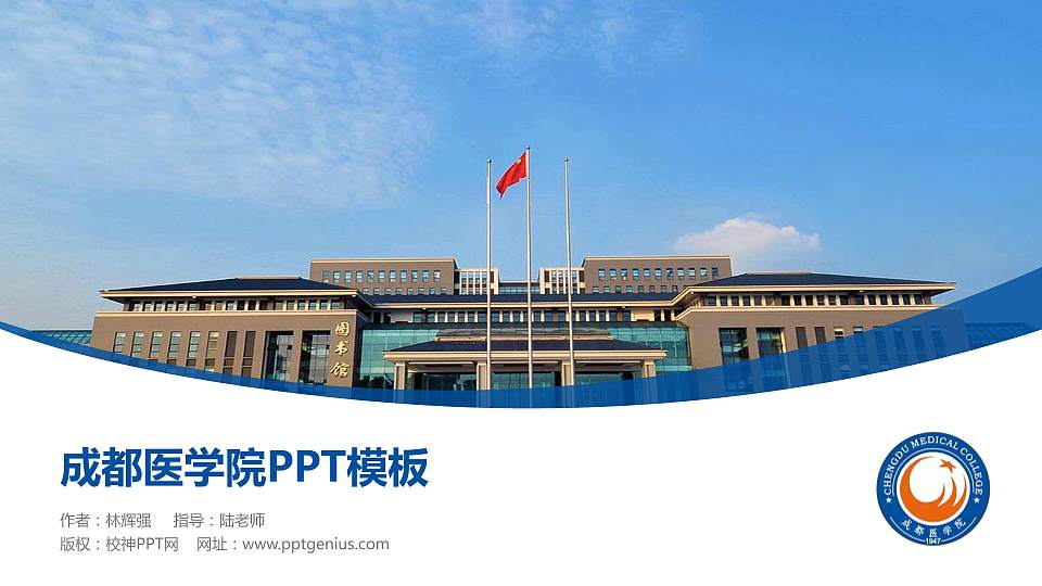 成都医学院毕业论文答辩PPT模板下载16:9格式PPT封面效果预览图