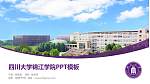 四川大学锦江学院毕业论文答辩PPT模板下载_幻灯片封面预览图