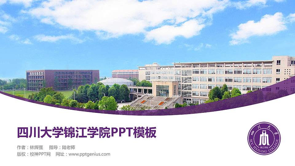 四川大学锦江学院毕业论文答辩PPT模板下载16:9格式PPT封面效果预览图