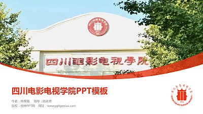 四川电影电视学院毕业论文答辩PPT模板下载