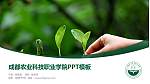 成都农业科技职业学院毕业论文答辩PPT模板下载_幻灯片封面预览图