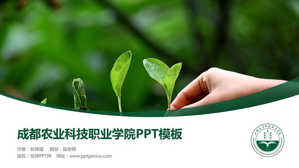 成都农业科技职业学院毕业论文答辩PPT模板下载16:9格式PPT封面效果预览图