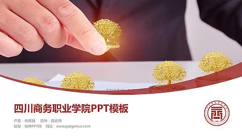 四川商务职业学院毕业论文答辩PPT模板下载