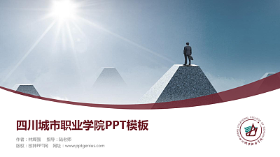 四川城市职业学院毕业论文答辩PPT模板下载