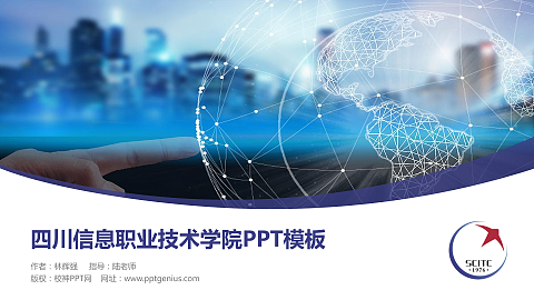 四川信息职业技术学院毕业论文答辩PPT模板下载