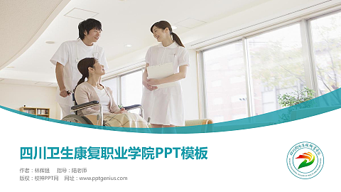 四川卫生康复职业学院毕业论文答辩PPT模板下载