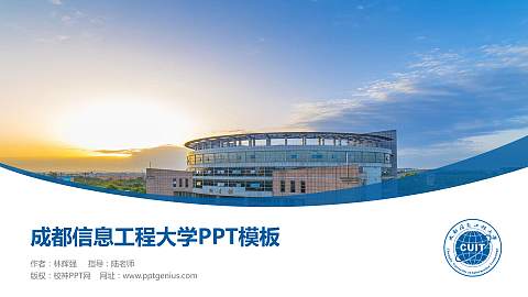 成都信息工程大学毕业论文答辩PPT模板下载