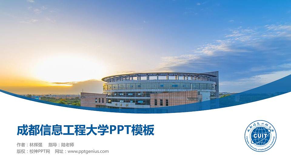 成都信息工程大学毕业论文答辩PPT模板下载16:9格式PPT封面效果预览图