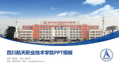 四川航天职业技术学院毕业论文答辩PPT模板下载