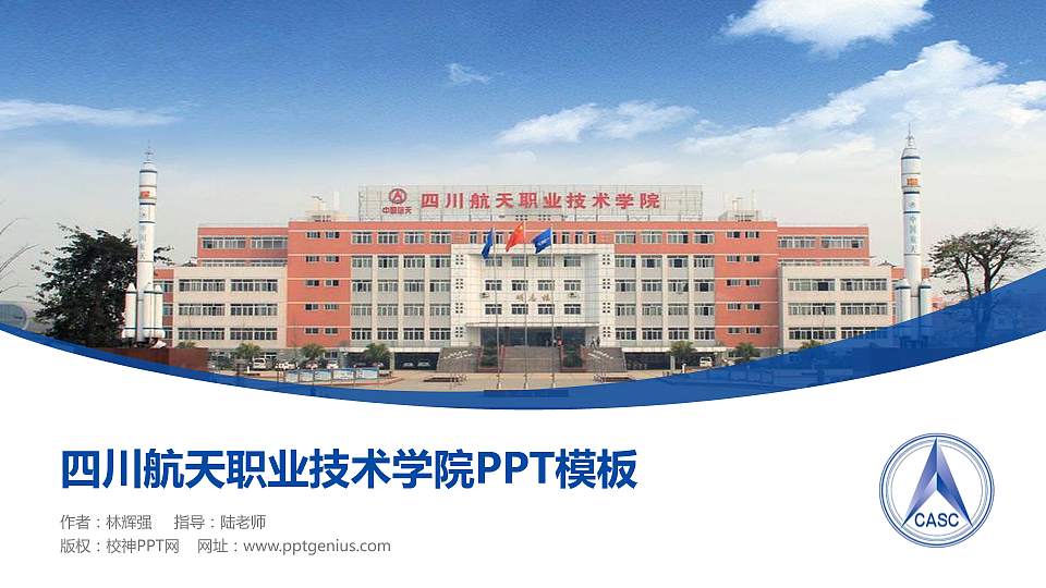 四川航天职业技术学院毕业论文答辩PPT模板下载16:9格式PPT封面效果预览图