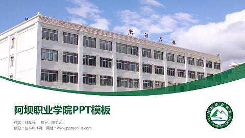 阿坝职业学院毕业论文答辩PPT模板下载