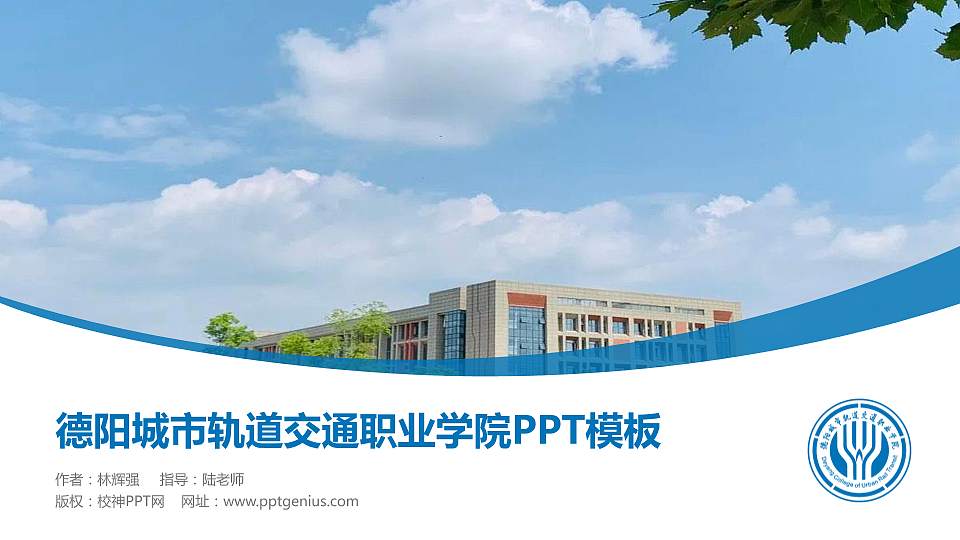 德阳城市轨道交通职业学院毕业论文答辩PPT模板下载16:9格式PPT封面效果预览图