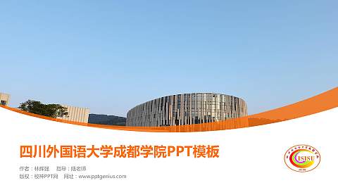 四川外国语大学成都学院毕业论文答辩PPT模板下载
