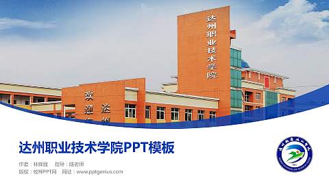 达州职业技术学院毕业论文答辩PPT模板下载