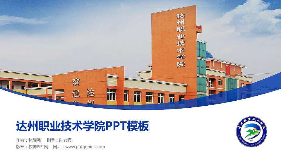 达州职业技术学院毕业论文答辩PPT模板下载16:9格式PPT封面效果预览图