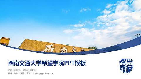 西南交通大学希望学院毕业论文答辩PPT模板下载