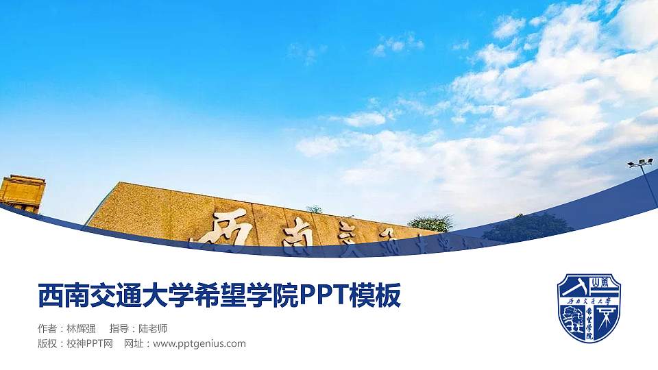 西南交通大学希望学院毕业论文答辩PPT模板下载16:9格式PPT封面效果预览图