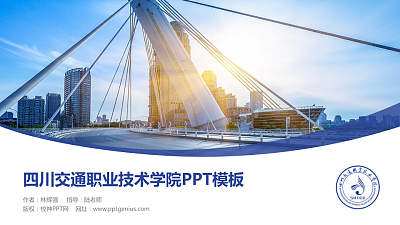 四川交通职业技术学院毕业论文答辩PPT模板下载